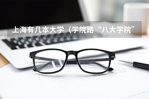 上海有几本大学（学院路“八大学院”前世今生：三所一分为二，八所全入选双一流！）