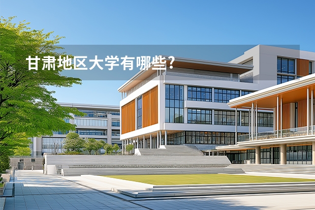 甘肃地区大学有哪些?