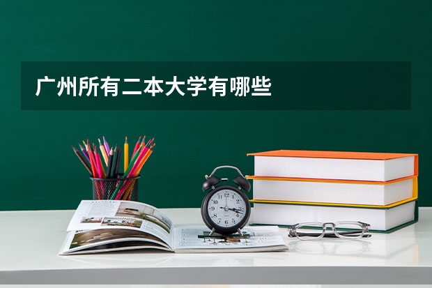 广州所有二本大学有哪些