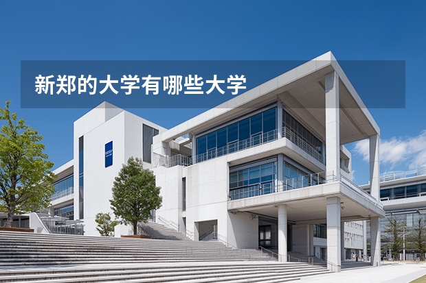 新郑的大学有哪些大学