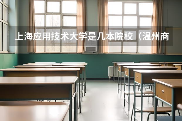 上海应用技术大学是几本院校（温州商学院是几本）