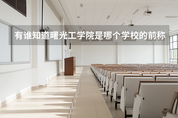 有谁知道曙光工学院是哪个学校的前称？