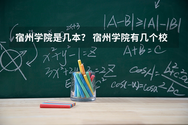 宿州学院是几本？ 宿州学院有几个校区及各个校区的介绍