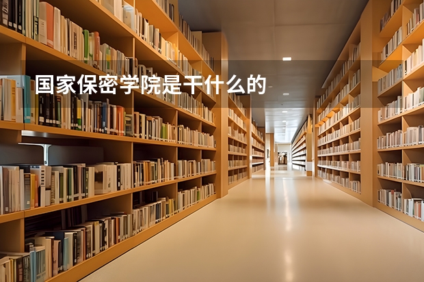 国家保密学院是干什么的