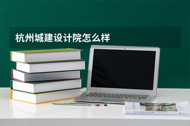 杭州城建设计院怎么样