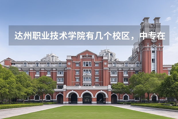 达州职业技术学院有几个校区，中专在哪个校区读