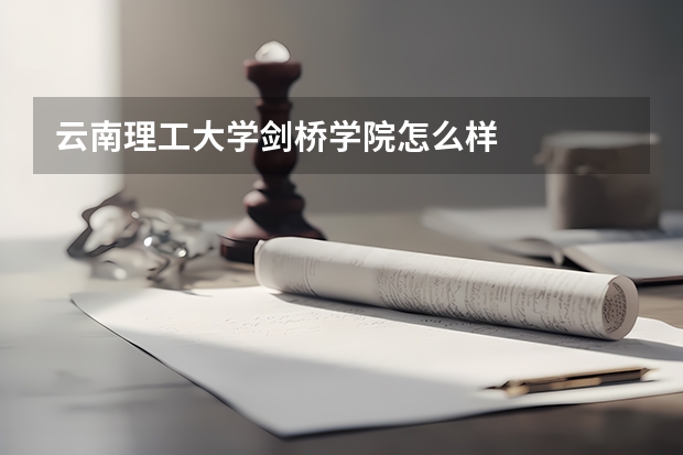 云南理工大学剑桥学院怎么样