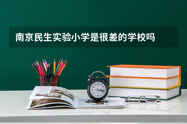 南京民生实验小学是很差的学校吗