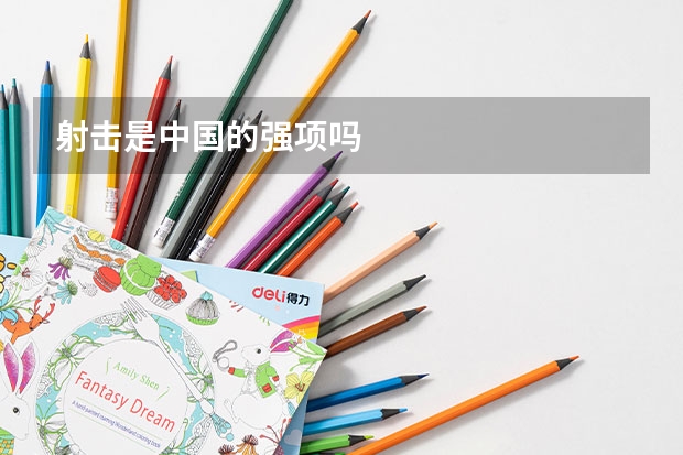 射击是中国的强项吗