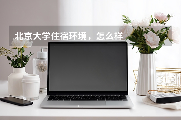 北京大学住宿环境，怎么样