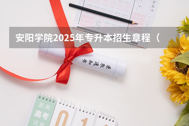安阳学院2025年专升本招生章程（安阳师范人文管理学院会计专业属于几本？ 专生本想考过去.不知道属于几本？）