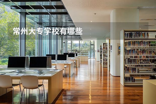 常州大专学校有哪些