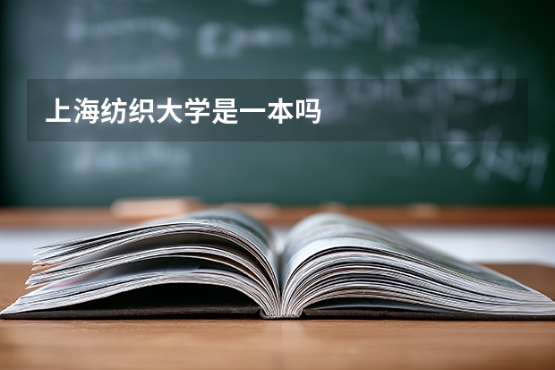 上海纺织大学是一本吗