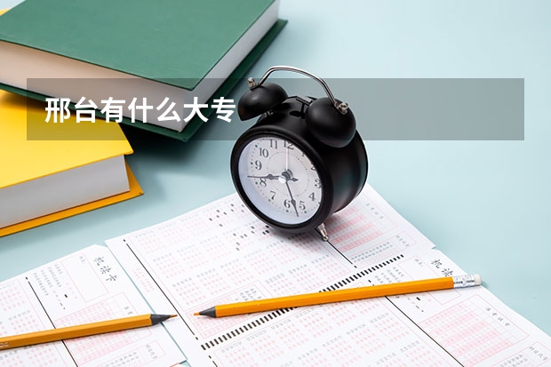 邢台有什么大专