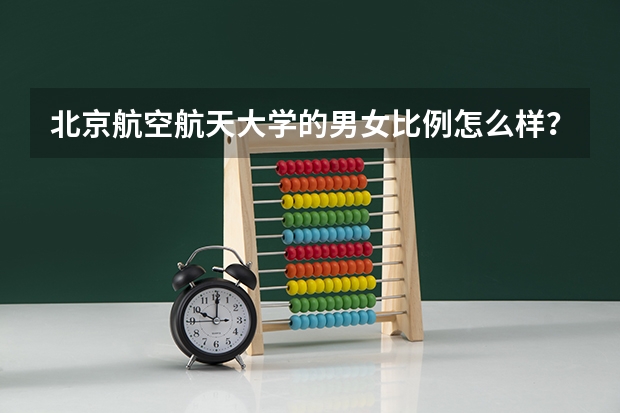 北京航空航天大学的男女比例怎么样？