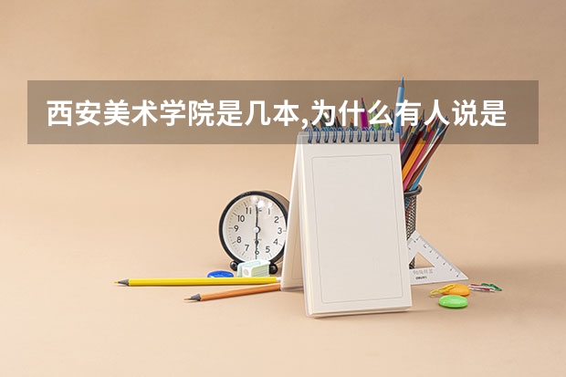 西安美术学院是几本,为什么有人说是一本有人说是二本？