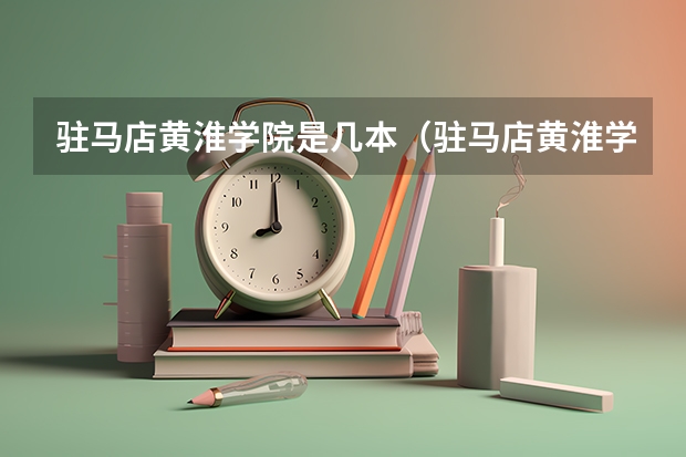 驻马店黄淮学院是几本（驻马店黄淮学院是几本）