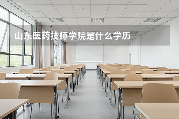 山东医药技师学院是什么学历
