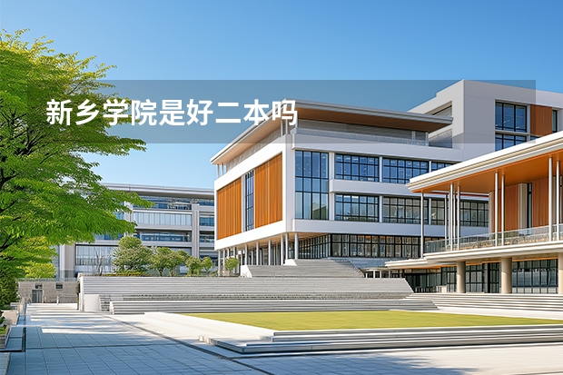 新乡学院是好二本吗