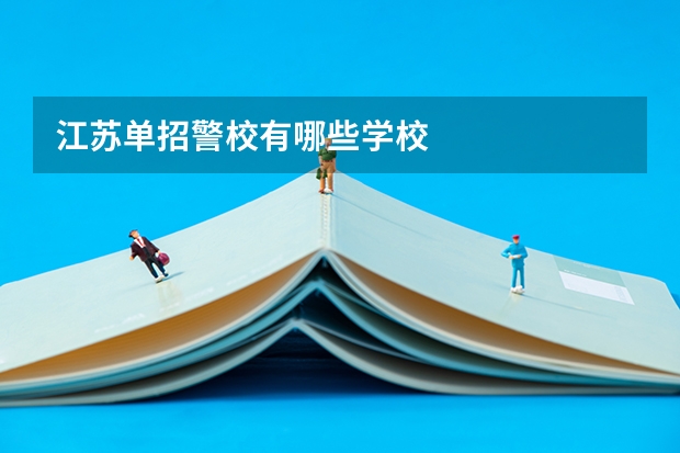 江苏单招警校有哪些学校