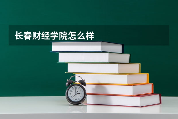 长春财经学院怎么样