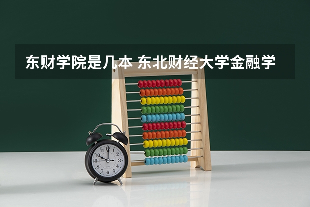 东财学院是几本 东北财经大学金融学院是几本
