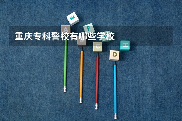 重庆专科警校有哪些学校