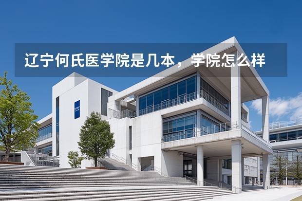 辽宁何氏医学院是几本，学院怎么样