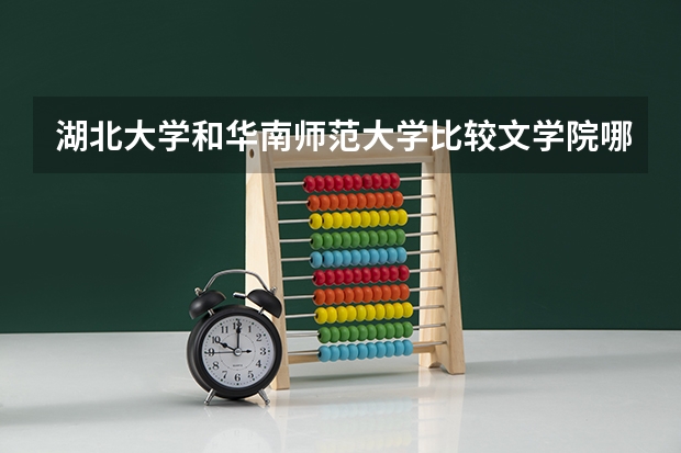 湖北大学和华南师范大学比较文学院哪个较好