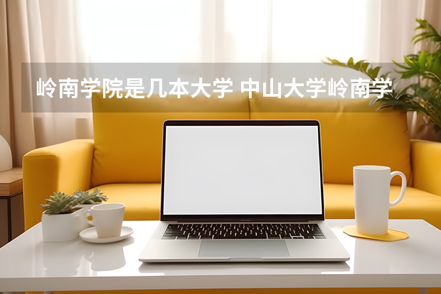 岭南学院是几本大学 中山大学岭南学院是几本