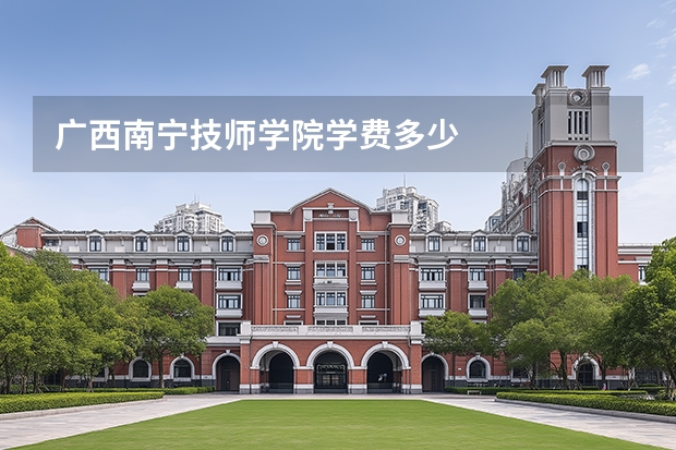 广西南宁技师学院学费多少