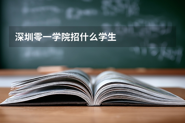 深圳零一学院招什么学生