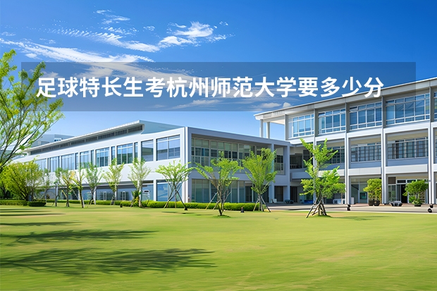 足球特长生考杭州师范大学要多少分