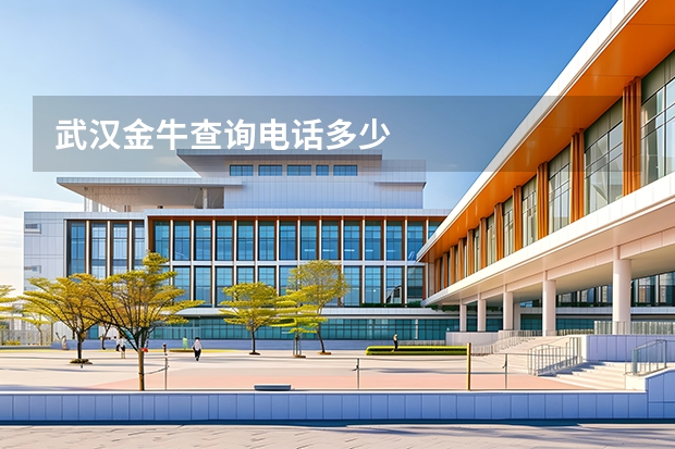 武汉金牛查询电话多少