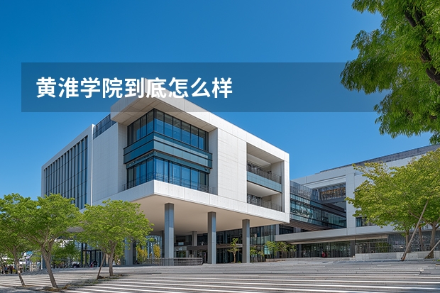 黄淮学院到底怎么样