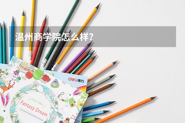 温州商学院怎么样？