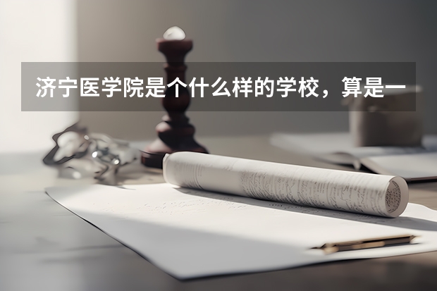 济宁医学院是个什么样的学校，算是一本吗