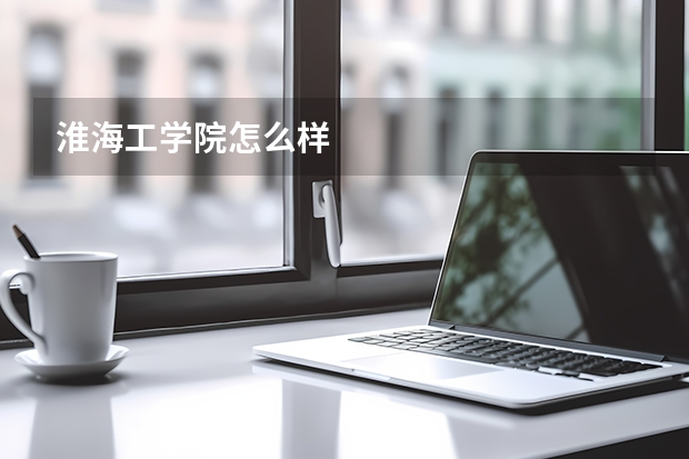 淮海工学院怎么样