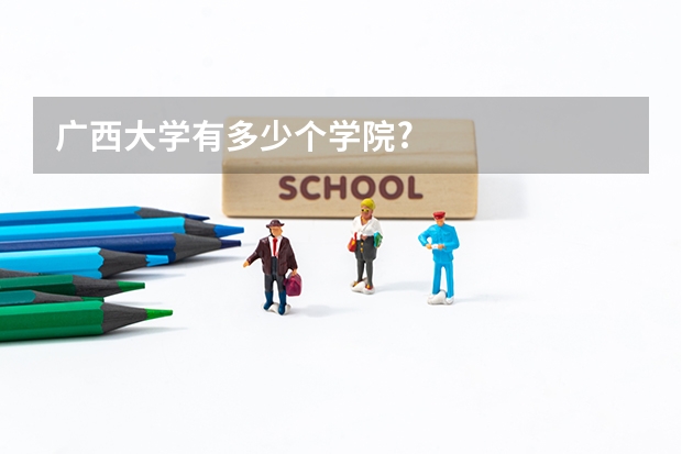 广西大学有多少个学院?