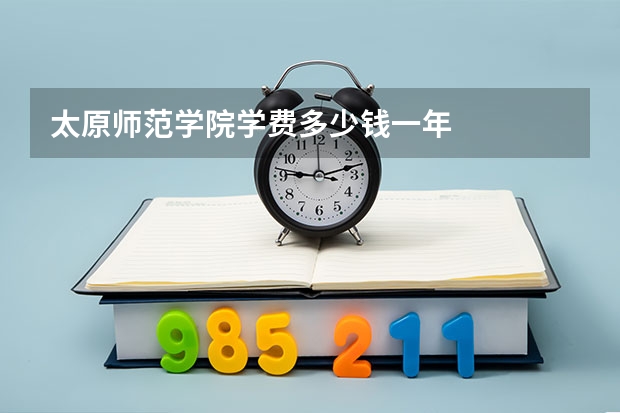 太原师范学院学费多少钱一年