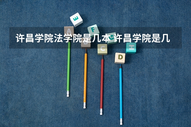 许昌学院法学院是几本 许昌学院是几本