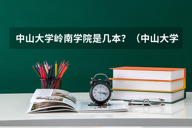 中山大学岭南学院是几本？（中山大学岭南学院是三本）