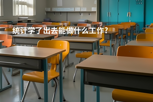 统计学了出去能做什么工作?