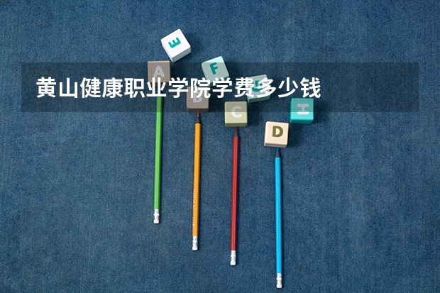 黄山健康职业学院学费多少钱