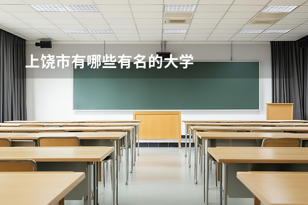 上饶市有哪些有名的大学