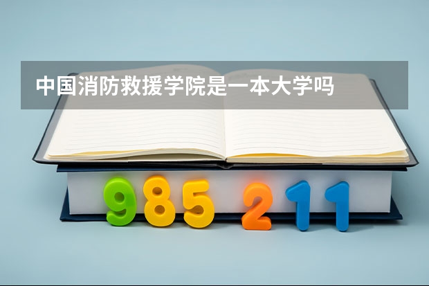 中国消防救援学院是一本大学吗