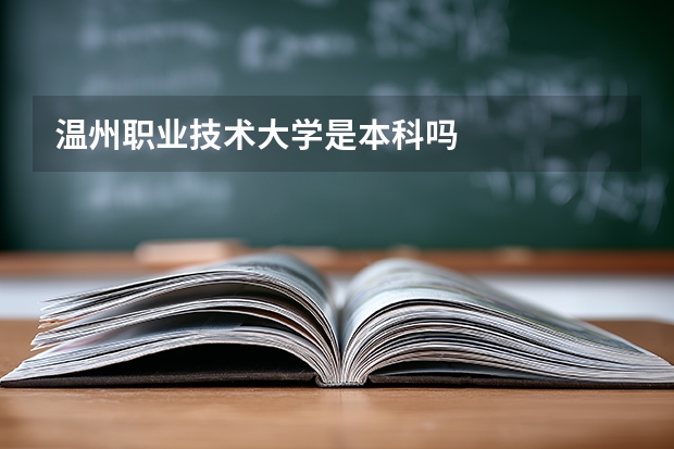 温州职业技术大学是本科吗