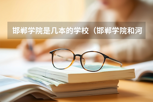 邯郸学院是几本的学校（邯郸学院和河北工程大学，分别是几本啊）