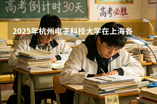 2025年杭州电子科技大学在上海各批次选科要求（2026年参考）