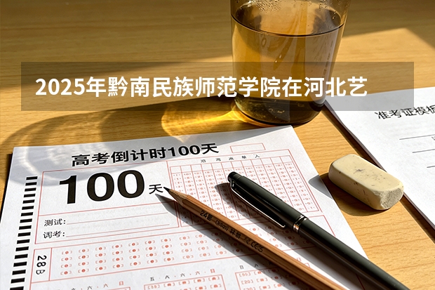 2025年黔南民族师范学院在河北艺术类投档分数线（2026年参考）